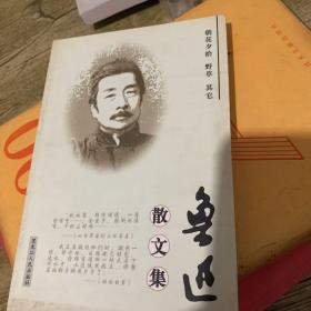 鲁迅散文集