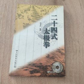 二十四式太极拳