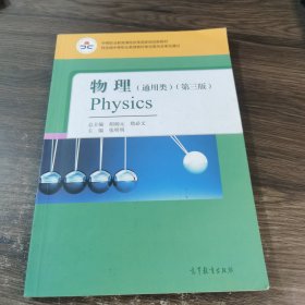 物理（通用类）（第三版）Physics