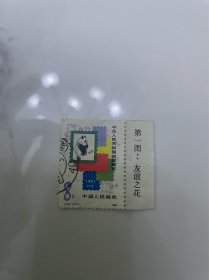 J63邮票信销票带边