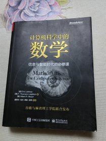 计算机科学中的数学：信息与智能时代的必修课