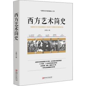 西方艺术简史:梳理西方艺术的发展脉络 解读各个时期的艺术家及作品 美术理论 文聘元