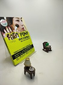 PONY四季美妆物语