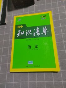 曲一线 语文 初中知识清单 初中必备工具书 第8次修订（全彩版）2021版 五三