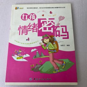 女孩情绪密码