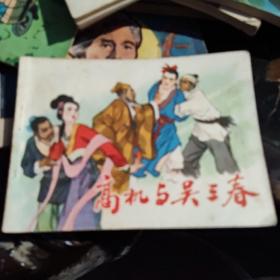 连环画《高机与吴三春》陈玮君改编 徐君陶绘画小人书画册