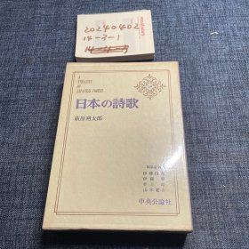 日文原版：日本の诗歌 14 日本诗歌