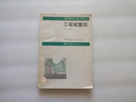 高等学校试用教材：工程起重机（第二版）  内有划线笔记 不影响阅读 请阅图