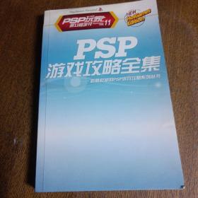 PSP游戏攻略全集