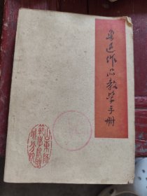 鲁迅作品教学手册