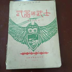 新文学《武器与武士》