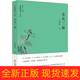 春风三柳
