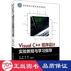 Visual C++程序设计实验教程与学习指导