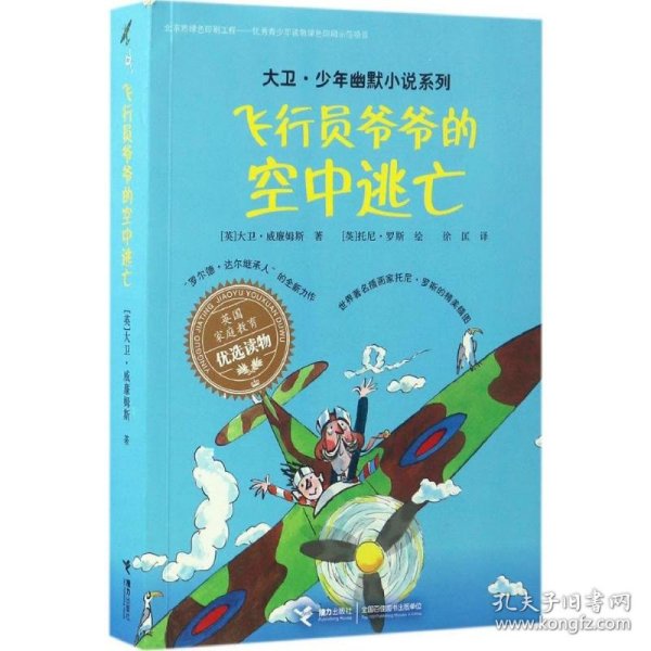 飞行员爷爷的空中逃亡/大卫·少年幽默小说系列