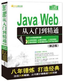 JavaWeb从入门到精通(附光盘第2版)/软件开发视频大讲堂