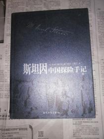斯坦因中国探险手记1-4卷全套（书内整洁无勾划）
