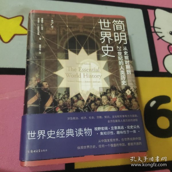 简明世界史：从史前时期到21世纪的人类历史