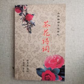 茶花诗词 上自隋唐下迄当代（作者签名本）