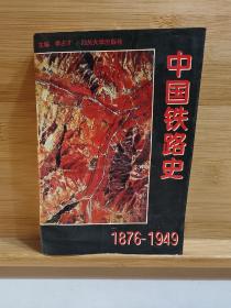 中国铁路史:1876-1949