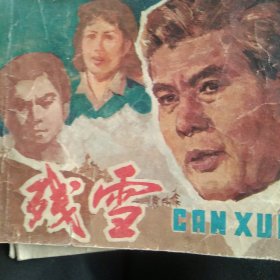 80年代电影 残雪