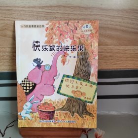 大自然温馨微童话集：快乐猴的快乐果（微童话注音美绘版）