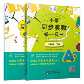 小学同步奥数举一反三：B版.五年级.下册