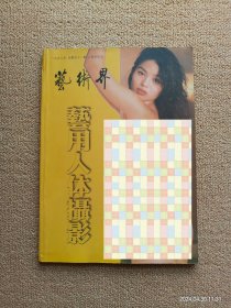 艺术界 艺用人体摄影 1998年总第51期