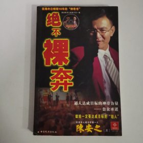 绝不裸奔：陈安之目标法则