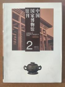 中国国家博物馆馆刊201302