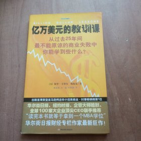 亿万美元的教训课：从过去25年间最不能原谅的商业失败中你能学到些什么