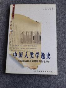 中国人类学逸史：从马林诺斯基到莫斯科到毛泽东