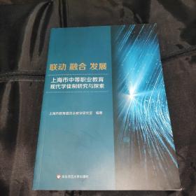 联动融合发展：上海市中等职业教育现代学徒制研究与探索