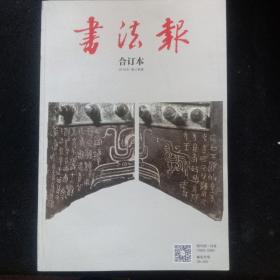 书法报（合订2018三季度）