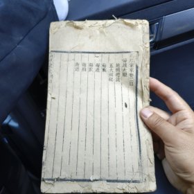 高厚蒙求卷二全