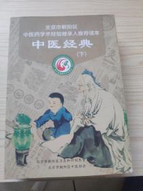 北京市朝阳区中医药学术经验继承人推荐读本：中医经典 上下册