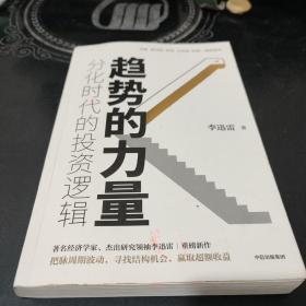 趋势的力量：分化时代的投资逻辑(作者鉴名)