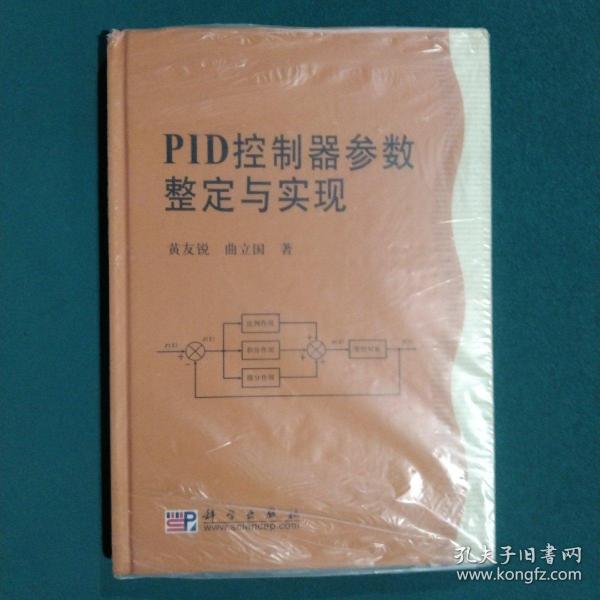 PID控制器参数整定与实现