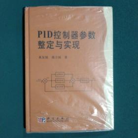 PID控制器参数整定与实现