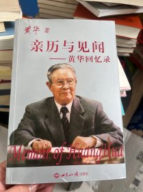 亲历与见闻：黄华回忆录