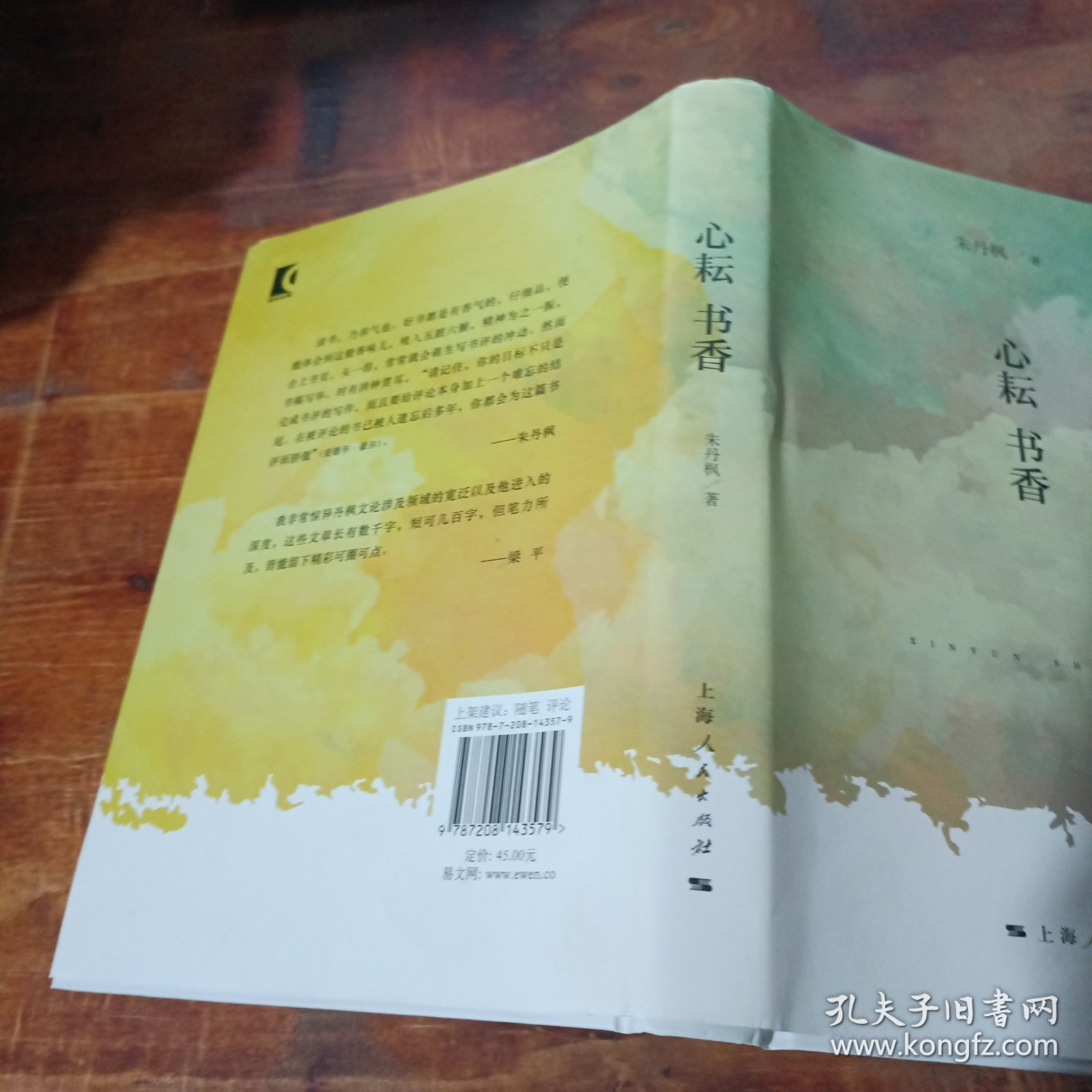 心耘书香 上海人民出版社 精装