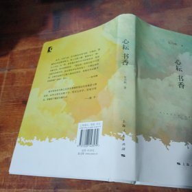 心耘书香 上海人民出版社 精装