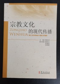 宗教文化的现代传播