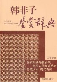 文学鉴赏辞典·新推古代经典鉴赏系列：韩非子鉴赏辞典