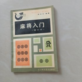 麻将入门