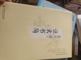 谈美书简（当代著名美学家朱光潜晚年心血之作，打破教条，冲破文艺创作与美学禁区的经典，朴实做人，老实做事，净化人心，美化人生）