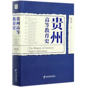 贵州高等教育史 普通图书/教材教辅/教材/高职教材/社会文化教育 高应达|责编:宋娜//张鹤溶//杜羽茜 经济管理 9787509673744