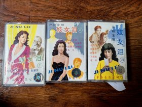 沪剧《妓女泪》全剧（1）（2）（3），上海音像公司出版（MO-78、79、80）。上海音像公司小号磁带，主演：杨飞飞，赵春芳，赵慧芳，刘银发，毛羽