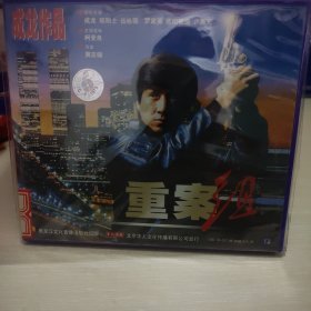 重案组2vcd