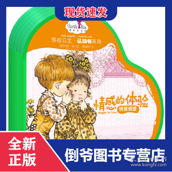 情感的体验(情绪情感)(精)/莎拉公主认知书系列