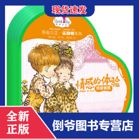 情感的体验(情绪情感)(精)/莎拉公主认知书系列
